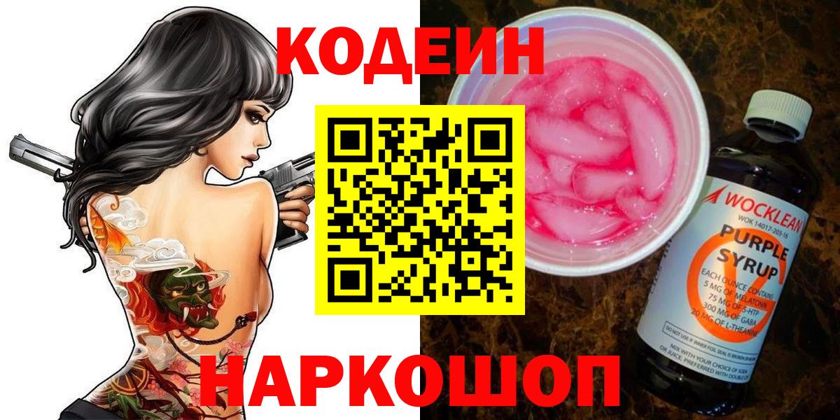 Кодеин Purple Drank Куйбышев