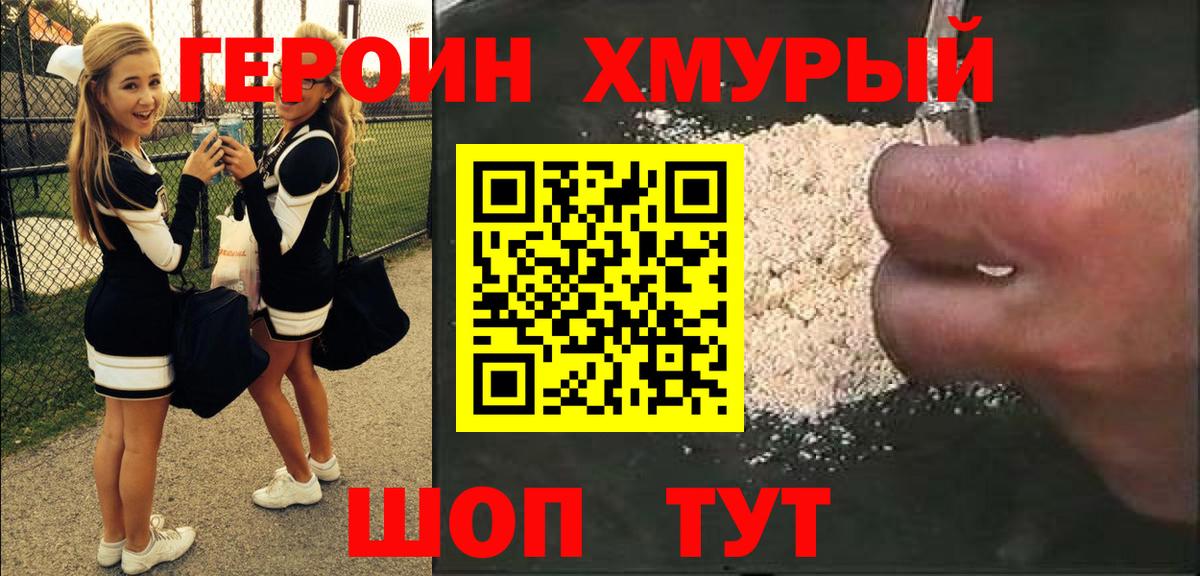 ГЕРОИН хмурый Куйбышев